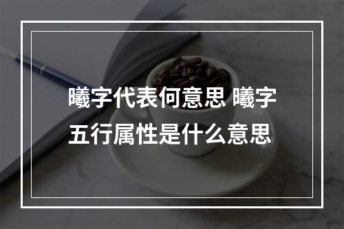 曦字代表何意思 曦字五行属性是什么意思