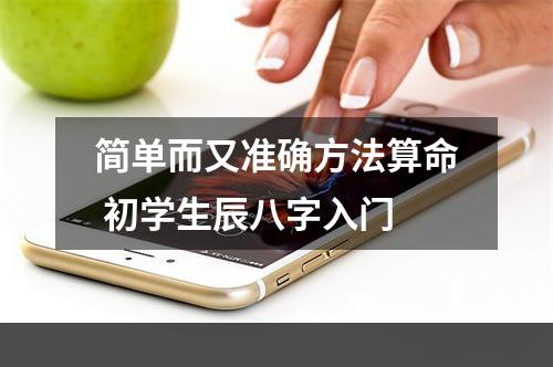 简单而又准确方法算命 初学生辰八字入门