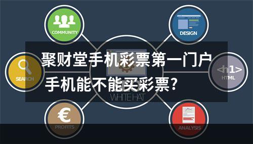 聚财堂手机彩票第一门户 手机能不能买彩票?