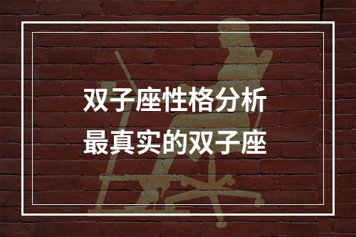 双子座性格分析 最真实的双子座