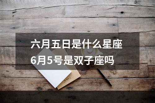 六月五日是什么星座 6月5号是双子座吗