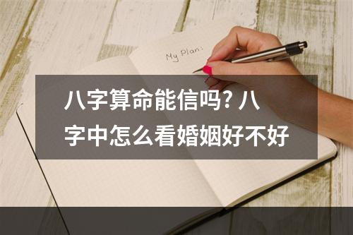 八字算命能信吗? 八字中怎么看婚姻好不好