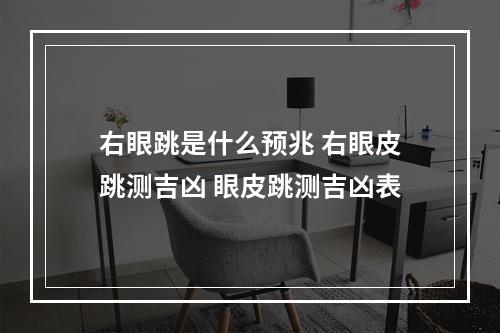 右眼跳是什么预兆 右眼皮跳测吉凶 眼皮跳测吉凶表