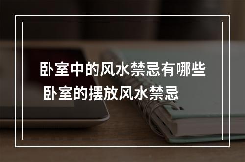 卧室中的风水禁忌有哪些 卧室的摆放风水禁忌