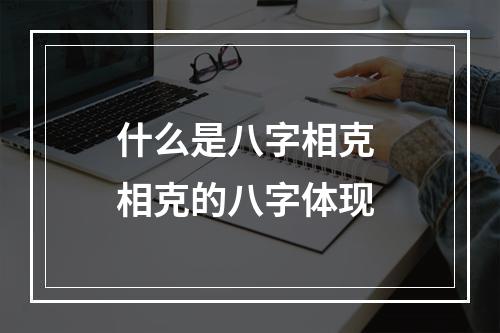 什么是八字相克 相克的八字体现