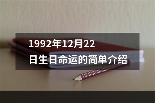 1992年12月22日生日命运的简单介绍