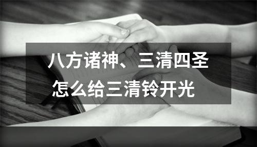八方诸神、三清四圣 怎么给三清铃开光