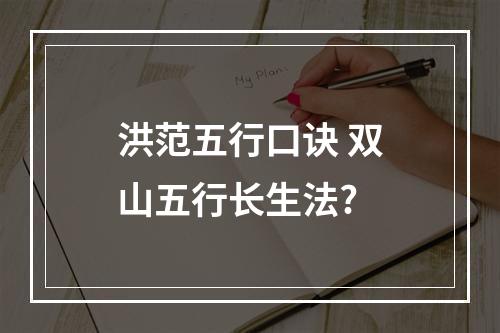 洪范五行口诀 双山五行长生法?