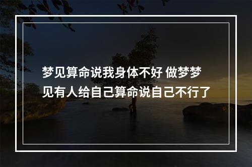 梦见算命说我身体不好 做梦梦见有人给自己算命说自己不行了