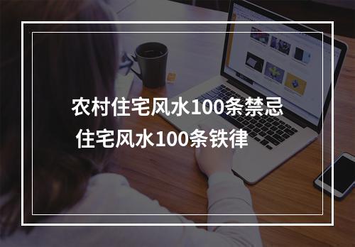 农村住宅风水100条禁忌 住宅风水100条铁律