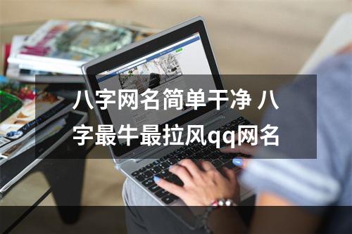 八字网名简单干净 八字最牛最拉风qq网名