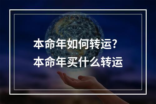 本命年如何转运? 本命年买什么转运