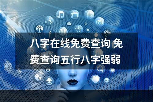 八字在线免费查询 免费查询五行八字强弱