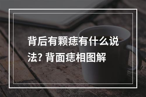 背后有颗痣有什么说法? 背面痣相图解