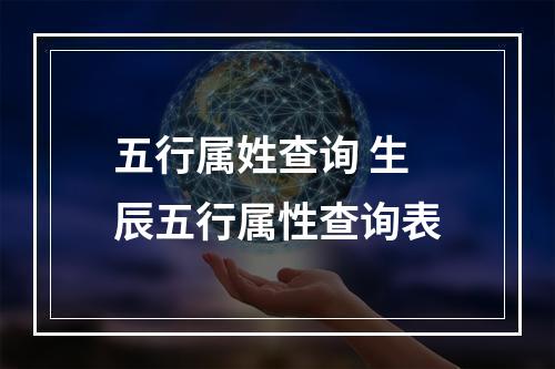 五行属姓查询 生辰五行属性查询表