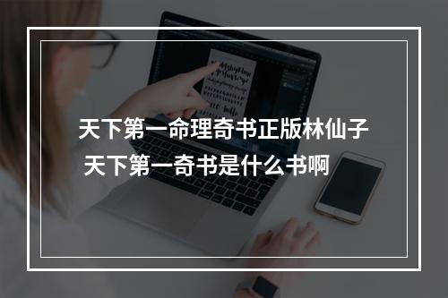 天下第一命理奇书正版林仙子 天下第一奇书是什么书啊