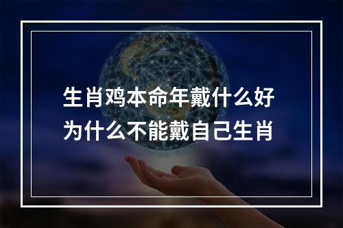 生肖鸡本命年戴什么好 为什么不能戴自己生肖