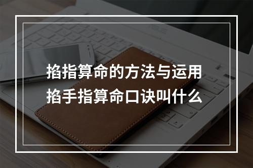 掐指算命的方法与运用 掐手指算命口诀叫什么