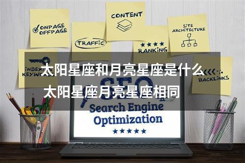 太阳星座和月亮星座是什么 太阳星座月亮星座相同