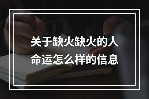 关于缺火缺火的人命运怎么样的信息