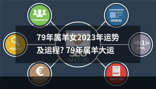 79年属羊女2023年运势及运程? 79年属羊大运