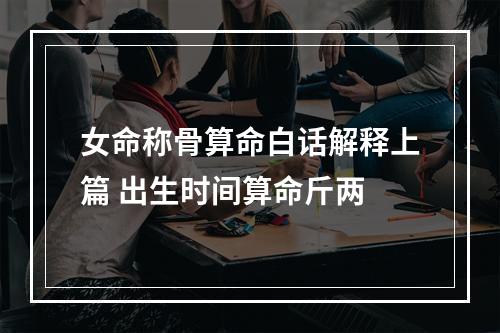 女命称骨算命白话解释上篇 出生时间算命斤两