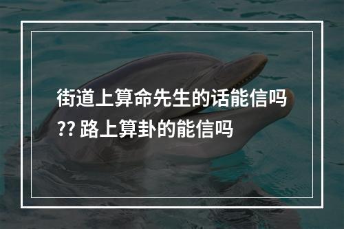 街道上算命先生的话能信吗?? 路上算卦的能信吗
