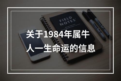 关于1984年属牛人一生命运的信息