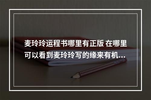 麦玲玲运程书哪里有正版 在哪里可以看到麦玲玲写的缘来有机、面相天书和缘来有理~谢谢