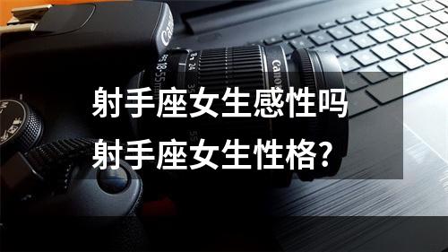 射手座女生感性吗 射手座女生性格?