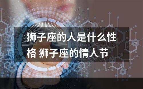 狮子座的人是什么性格 狮子座的情人节