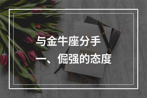 与金牛座分手 一、倔强的态度