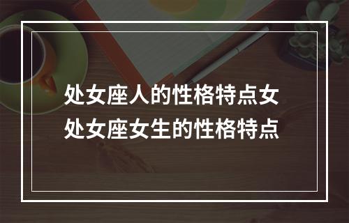 处女座人的性格特点女 处女座女生的性格特点