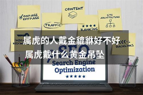 属虎的人戴金貔貅好不好 属虎戴什么黄金吊坠