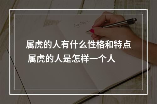 属虎的人有什么性格和特点 属虎的人是怎样一个人