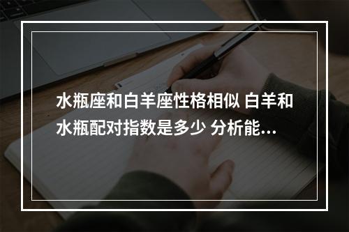 水瓶座和白羊座性格相似 白羊和水瓶配对指数是多少 分析能否成功配对