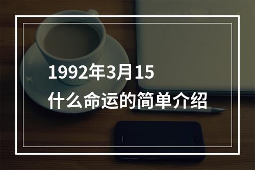 1992年3月15什么命运的简单介绍