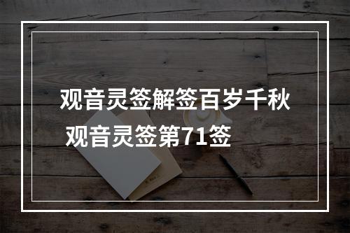 观音灵签解签百岁千秋 观音灵签第71签