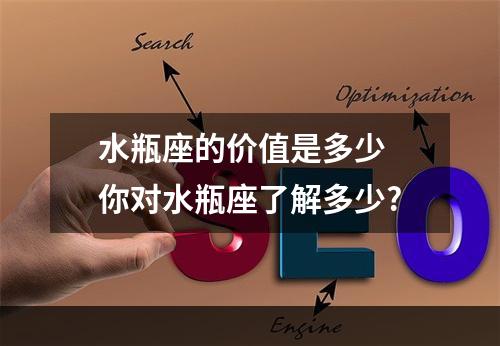 水瓶座的价值是多少 你对水瓶座了解多少?