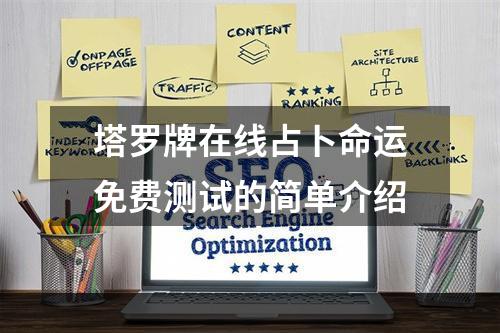 塔罗牌在线占卜命运免费测试的简单介绍