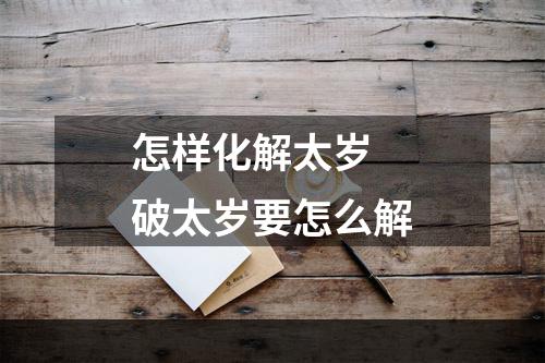 怎样化解太岁 破太岁要怎么解