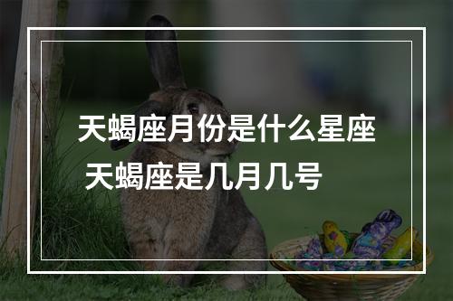 天蝎座月份是什么星座 天蝎座是几月几号