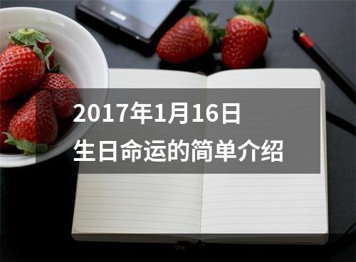 2017年1月16日生日命运的简单介绍