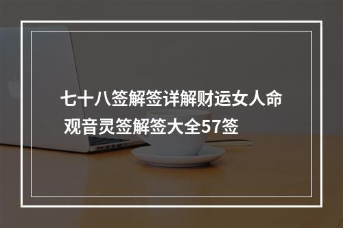 七十八签解签详解财运女人命 观音灵签解签大全57签