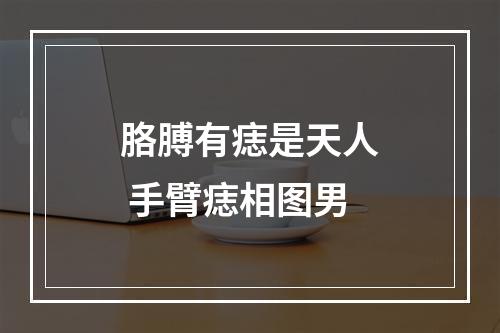 胳膊有痣是天人 手臂痣相图男