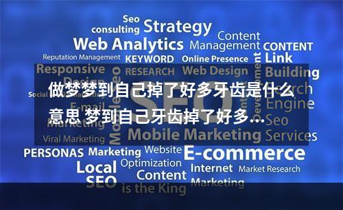 做梦梦到自己掉了好多牙齿是什么意思 梦到自己牙齿掉了好多是什么意思