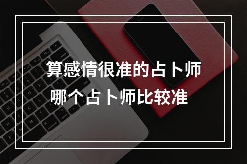 算感情很准的占卜师 哪个占卜师比较准