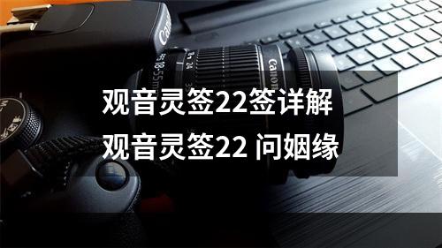 观音灵签22签详解 观音灵签22 问姻缘