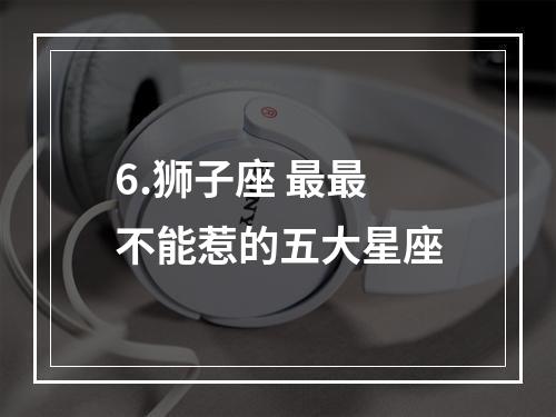 6.狮子座 最最不能惹的五大星座