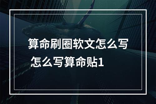 算命刷圈软文怎么写 怎么写算命贴1